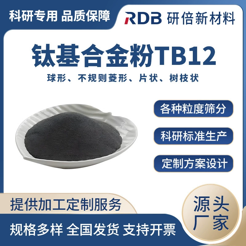 В наличии порошок сплава TB12, порошок титанового сплава, сферический сплав для 3D-печати, научно-исследовательский эксперимент, прямые поставки с университетов и предприятий.