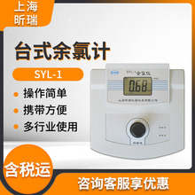 上海昕瑞SYL-1/SYL-2/SYL-3 台式余氯计 实验室高精度水质检测仪
