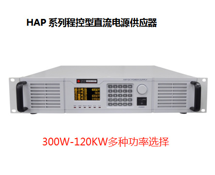 300V3A5A10A20A30A可调程控可编程稳压电源华泰HAP30-3/5/10/20