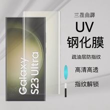 适用三星UV液态钢化膜S23ultra高铝全屏galaxyS25U手机膜S21U贴膜