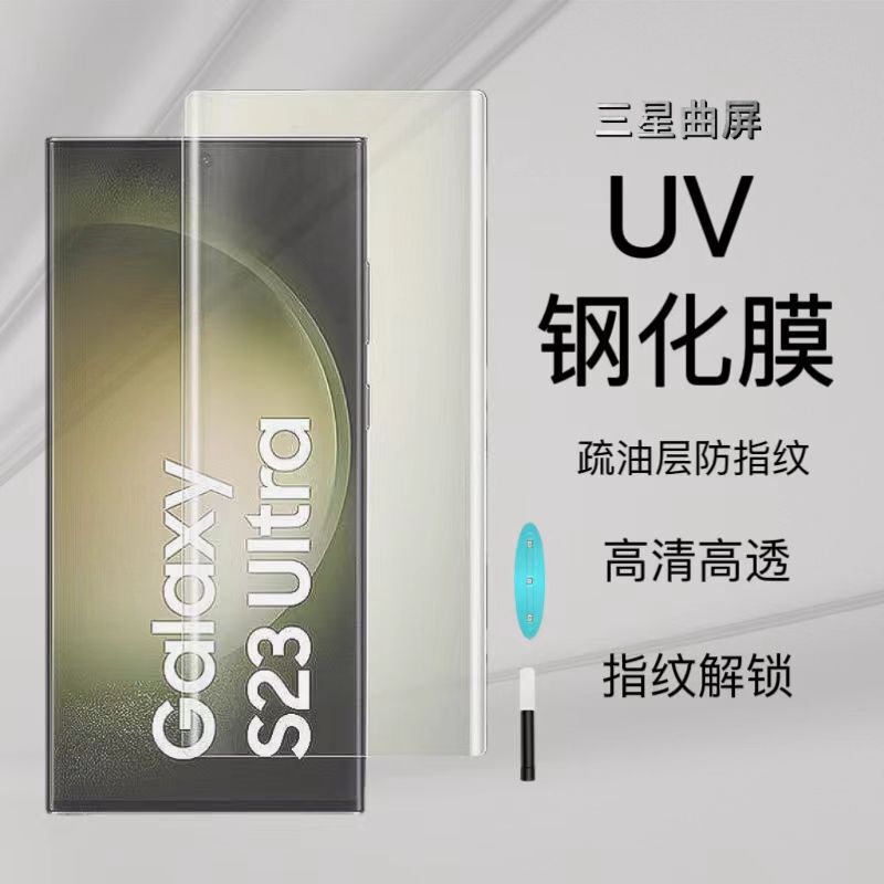 Suitable for Samsung Uv Liquid Tempered Film S23Ultra High-Aluminum Full-Screen Galaxys25U Mobile Phone Film S26U Film