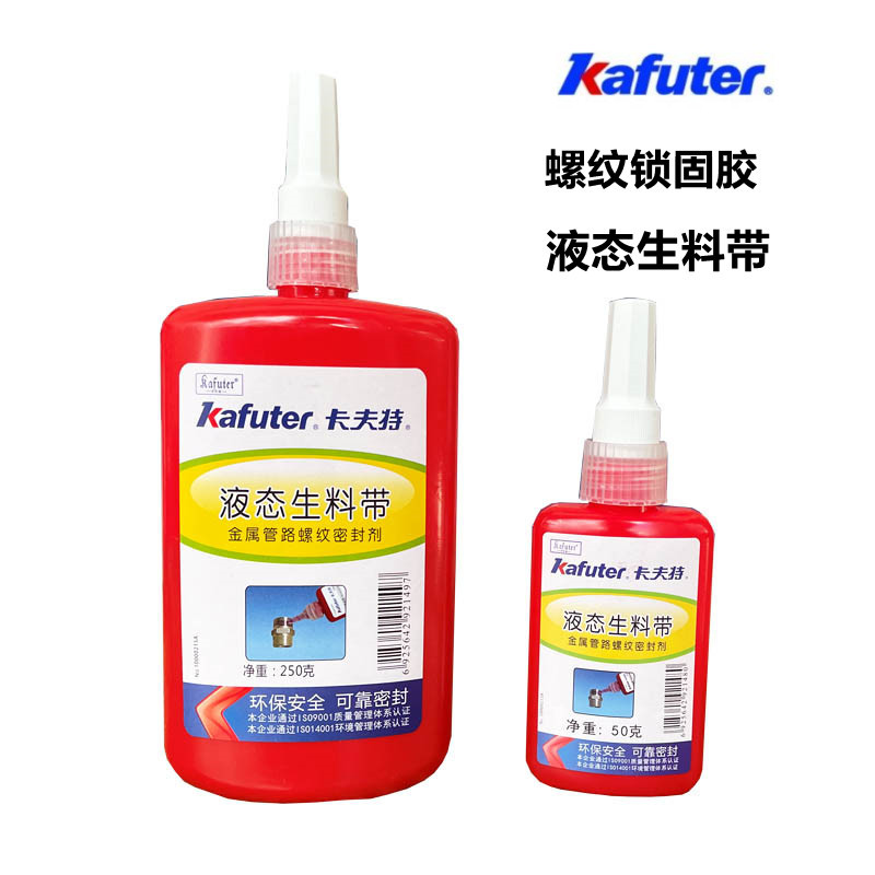 卡夫特液体生料带金属管螺纹液态生料带厌氧胶中强度防水耐油密封
