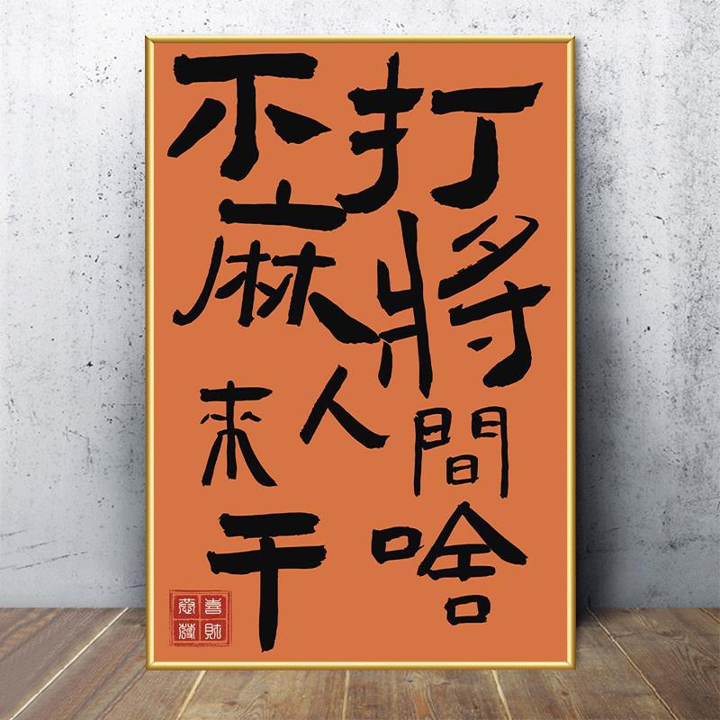 Guochao Mahjong Hall decoración creativa de la pared cuelga pintura sala de ajedrez y tarjetas texto pegatinas de red sala diseño de mural cartel