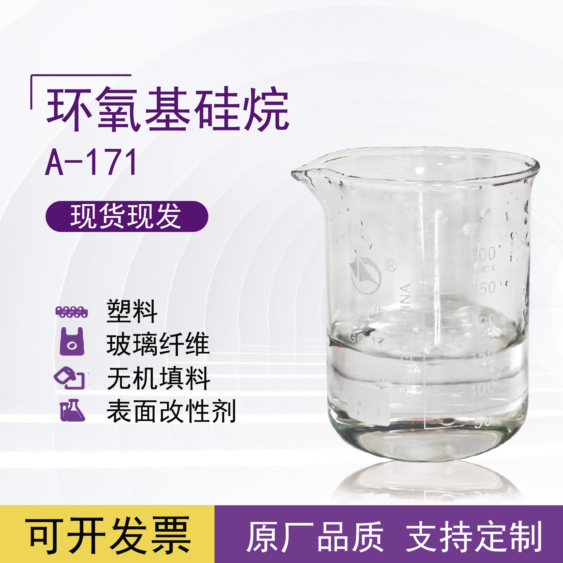 乙烯基三甲氧基偶联剂 A-171适用聚乙烯交联剂涂料与胶粘剂