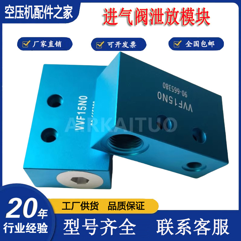 复盛巨风空压机放空阀VVF15NO/90-665380贺尔碧格进气阀泄放模块