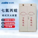 七氟丙烷柜式气体灭火装置hfc-227ea自动灭火系统多型号厂家直销
