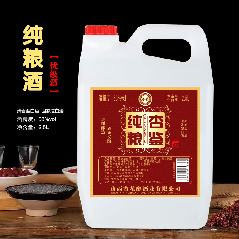 杏鉴散酒粮食酒53度2.5L清香型白酒代理直播代发批发桶装酒