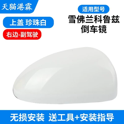 Rear mirror/rearview mirror assembly, Cruze Rearview Mirror Housing, Reversing - shell-pearl-white-co-pilot
