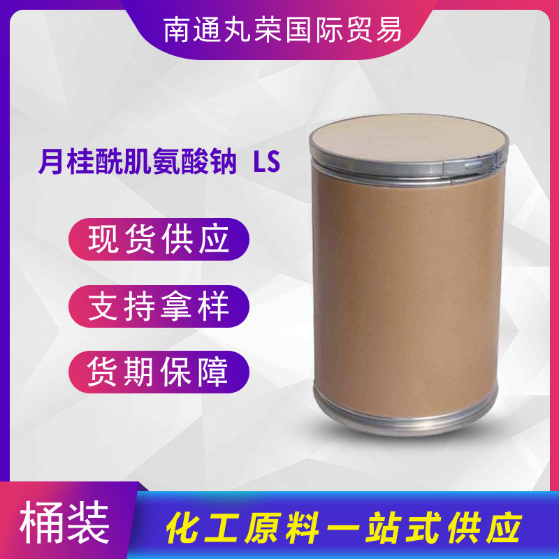 月桂酰肌氨酸钠 月桂酰基甘氨酸钠 LS 137-16-6 样品1千克起