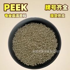PEEK プラスチック原料高温耐性および耐摩耗性射出成形押出ポリエーテルエーテルケトン PEEK 天然色純粋樹脂粒子
