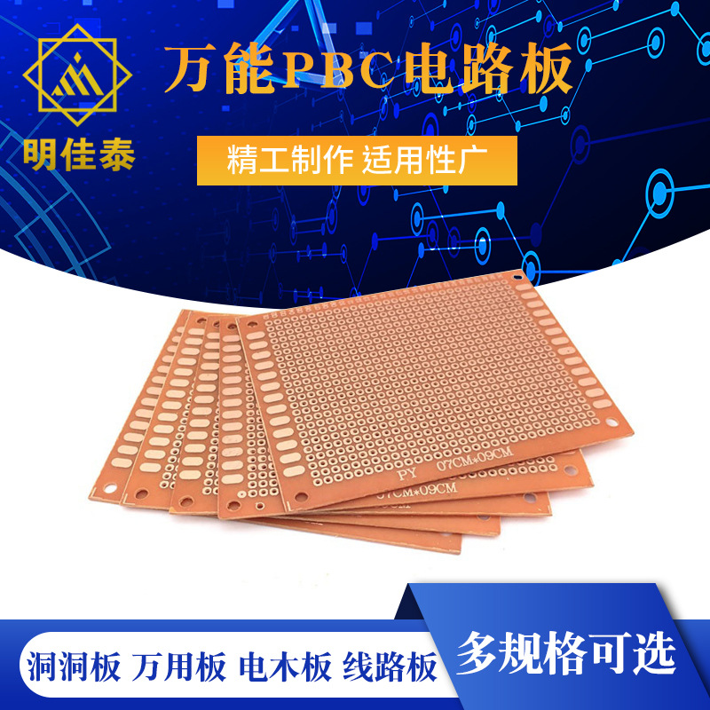 PBC电路板 板/洞洞板/万用板/电木板 5*7*9*15cm线路板