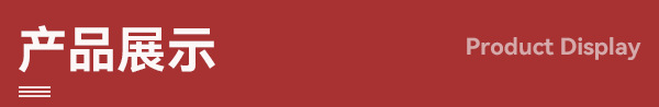 产品展示