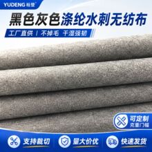 黑色灰色涤纶水刺布 汽车内饰收纳包装皮革底平纹涤棉过滤水刺布