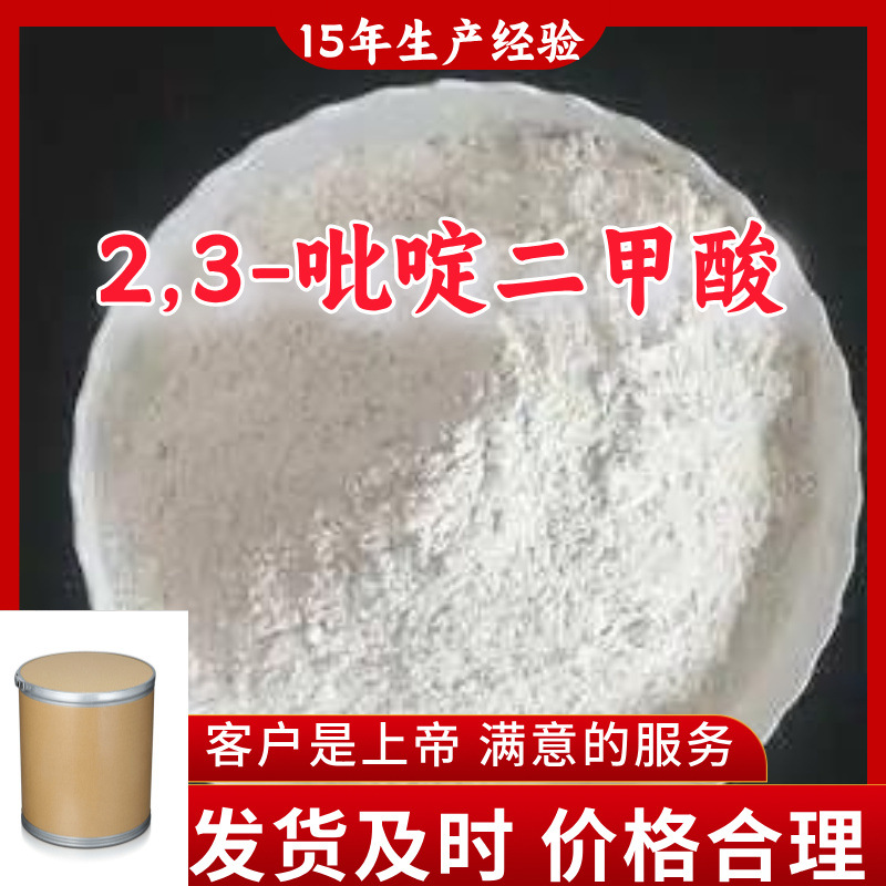 2,3-吡啶二甲酸  品种齐全质量保证老企业发货快山东浙江福建江苏