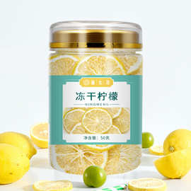 冻干柠檬片花草茶喝罐装水果茶 源头厂家直供批发一件代发代加工