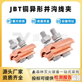 铜异型并勾线夹异形并沟jbt16-120JBT50-240电缆线夹跨径线夹