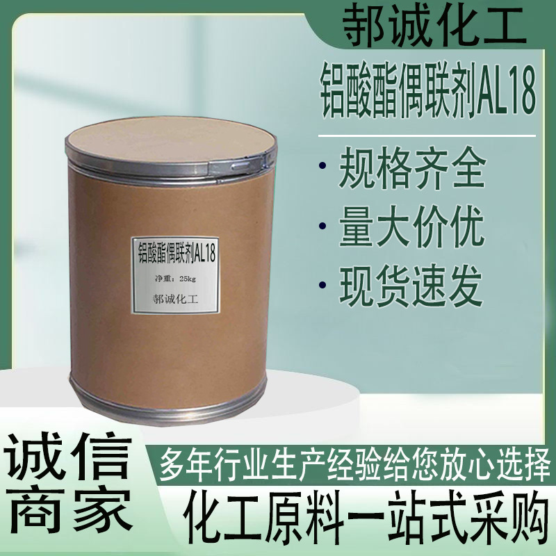 现货铝酸酯偶联剂AL18工业级树脂管材改性剂铝酸酯偶联剂AL18