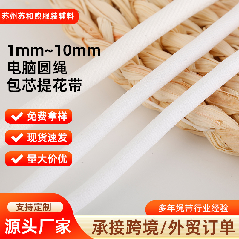 现货1-10mm黑白电脑圆绳包芯锦纶绳裤绳卫衣帽绳羽绒服拉绳抽绳字