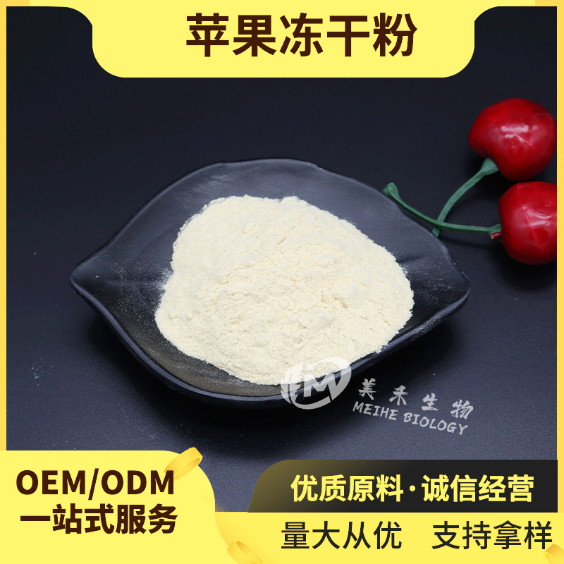 苹果冻干粉  美禾供应 冻干果蔬粉 冷冻干燥粉 烘焙原料 苹果粉