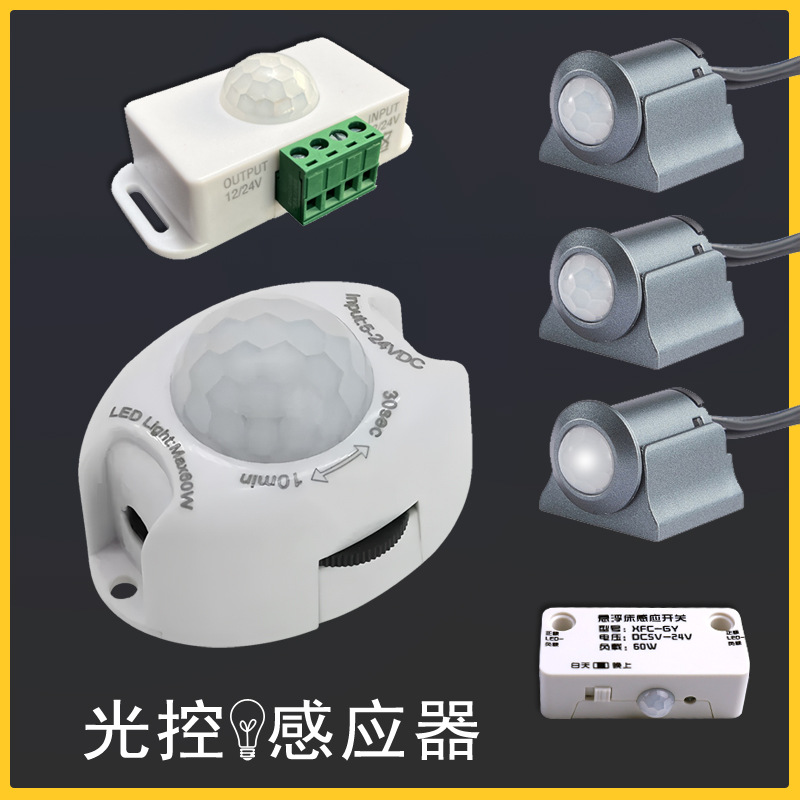 人体感应开关光敏光控感应器可调时间5V 12V 24V悬浮床衣柜橱柜用