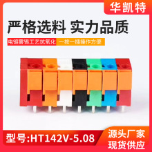 深圳接线端子HT142V-5.08间距 按压式接线端子PCB弹簧式接线端子