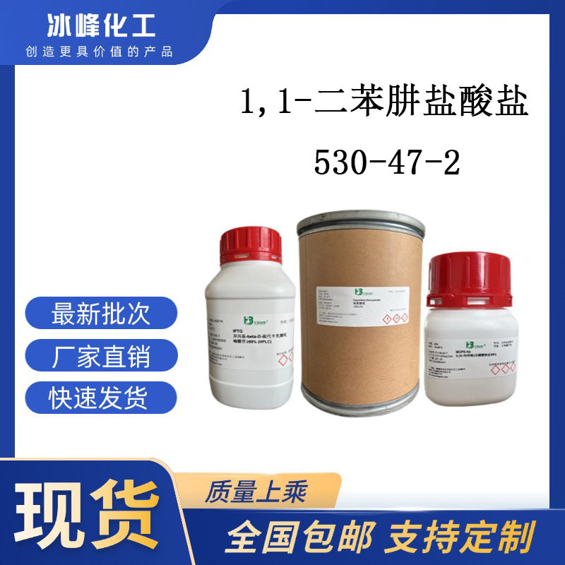 1,1-二苯肼盐酸盐  530-47-2  98% 科研试剂 化学试剂 现货供应