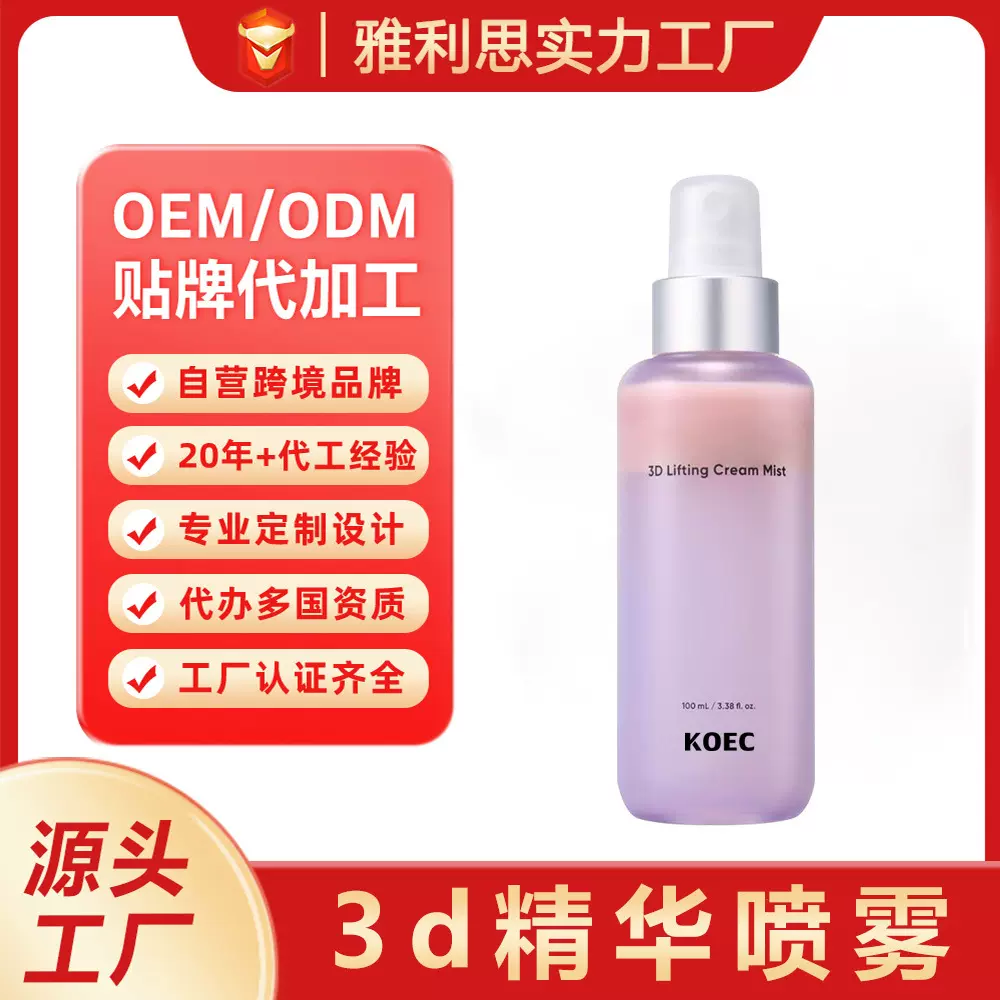 跨境定制3d精华补水喷雾保湿去角质面部喷雾滋养亚马逊爆款OEM