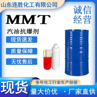 MMT辛烷值提升剂燃油宝抗爆剂汽油抗爆剂甲基环戊二烯三羰基锰