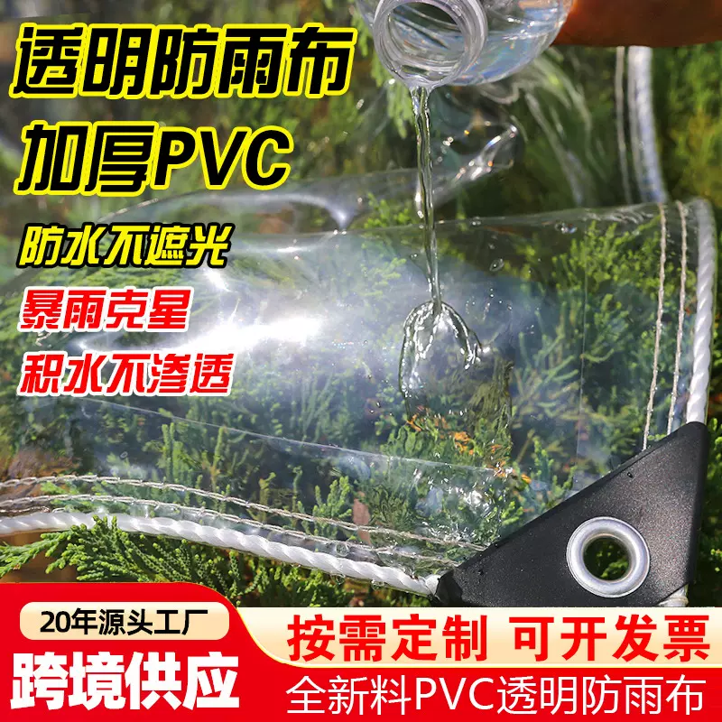 加厚PVC透明防雨布挡布批发跨境家用防水罩棚 户外防风防水篷布