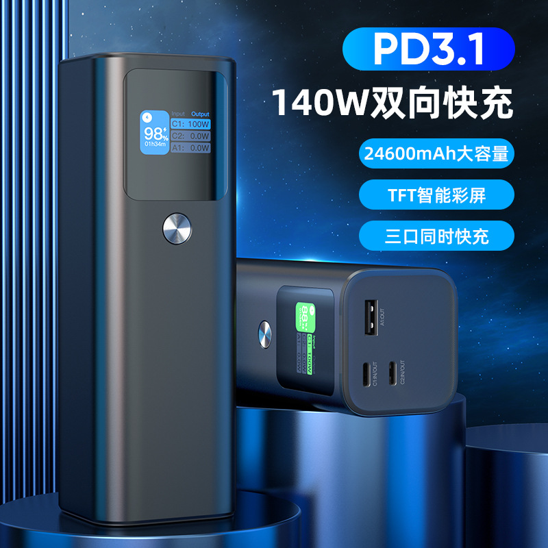 140W双向快充充电宝24600毫安移动电源大容量大功率PD3.1快充