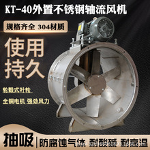 KT40不锈钢轴流风机排气风扇轴流风机耐腐蚀外置式轴流风机