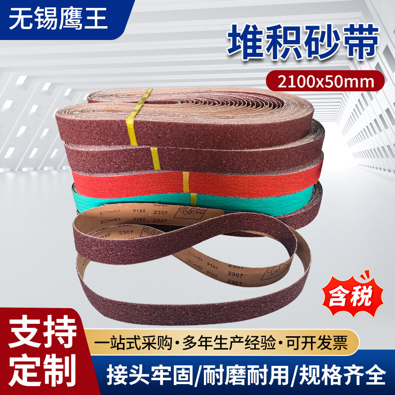 2100*50堆积砂带 不锈钢拉丝抛光金属焊点打磨精磨环形沙带抛光带