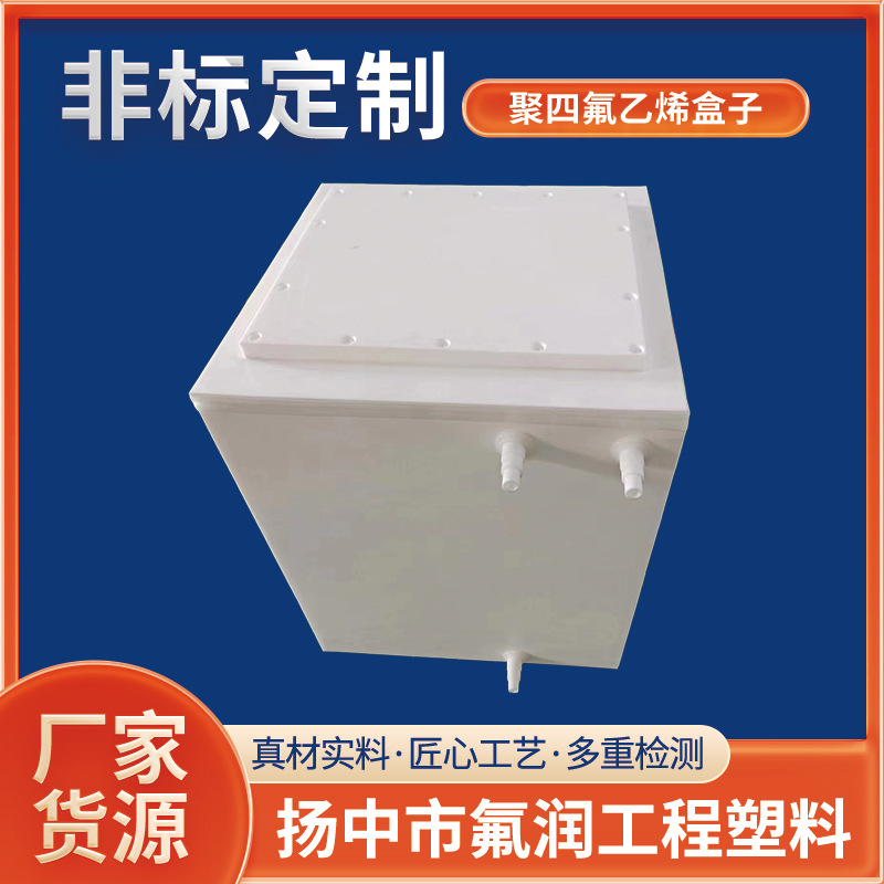 加工定制F4聚四氟乙烯箱子teflon异形盒PTFE聚四氟盒子