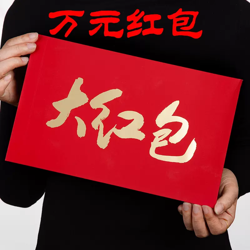 2024年新年喜万元红包结婚奖金生日快乐大红包个性创意利是封批发