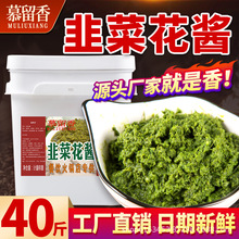 慕留香40斤韭菜花酱商用新鲜火锅蘸料下饭菜农家自制散装餐饮批发