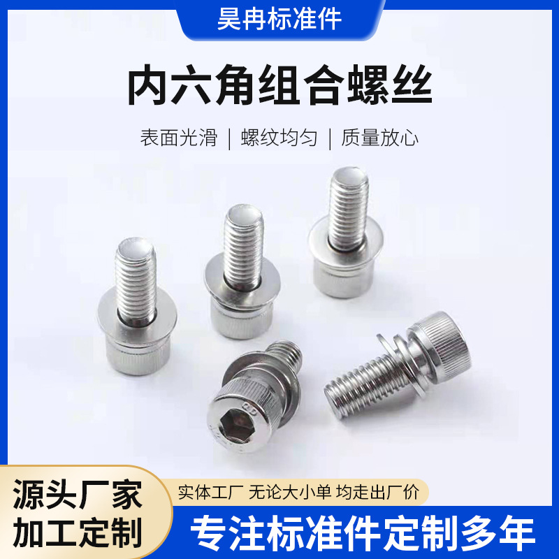 304不锈钢GB70内六角圆柱头组合螺丝平弹垫螺钉螺栓螺纹
