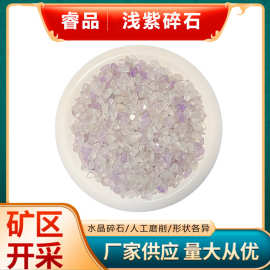 天然浅紫色水晶碎石厂家供应鱼缸造景香薰扩香石工艺品批发白水晶