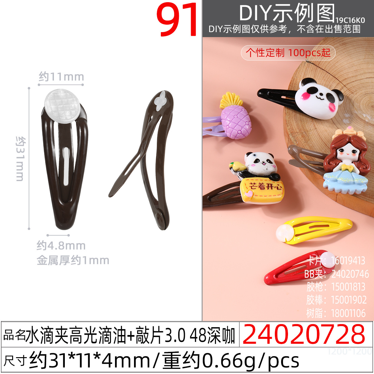 24020728#水滴夹高光滴油+敲片3.0 48深咖