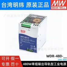 台湾明纬WDR-480-24 480W 24V导轨型开关电源