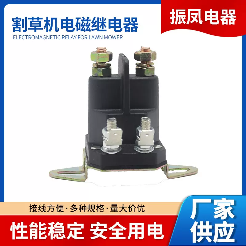 振凤 435-103割草机电磁继电器草坪车启动器开关12VDC 117-1197