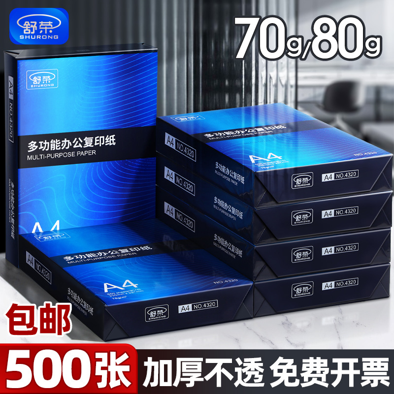 舒荣A4纸复印打印纸70g80g经典500张包邮办公用品a4打印白纸批发