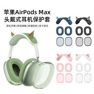 2024 Suitable for Apple Airpodsmax Headset Protective Case Elf Ear Silicone Beam TPU Case Three-piece Set