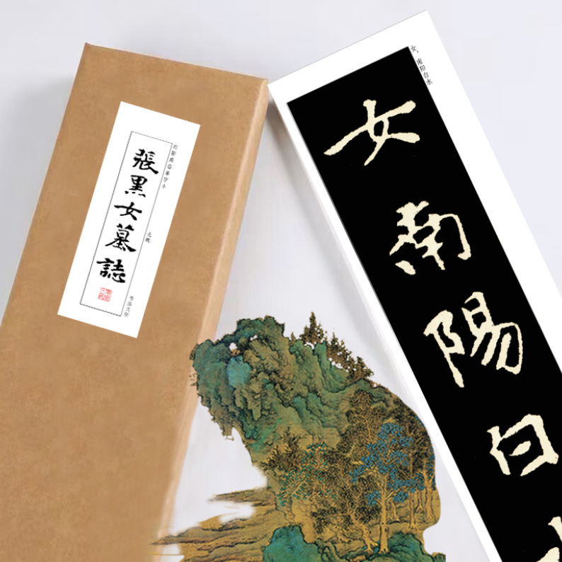 张黑女墓志铭字帖放大绢布熟宣描红长卷近距离临摹练字卡穿环礼盒
