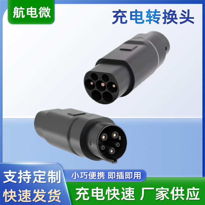 新能源电动汽车充电转换头适用特斯拉连接器新能源汽车充电转接头