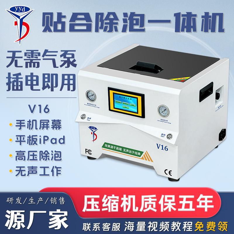 YYD压屏机贴合机手机平板真空贴合除泡一体机液晶屏盖板维修