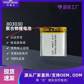 伟粤达803030聚合物锂电池700mAh3.7V按摩棒LED灯相机锂电池