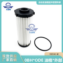 0BH*ODE 油格*外部 滤网 0BH-325-183B 适用AUDI VW