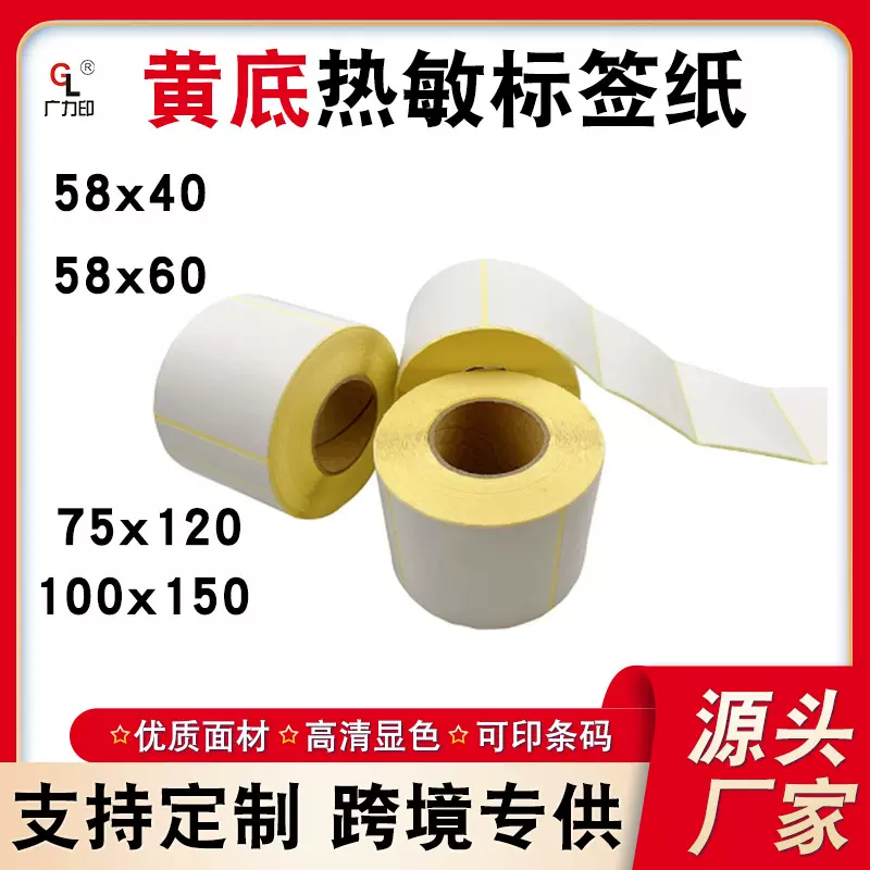 三防热敏标签黄底不干胶标贴黄底格拉辛纸标签58*40 75*120打印纸