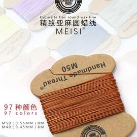 皮革手缝线梅斯0.55mmMeiSi亚麻线缝纫线手工DIY皮具圆蜡线编织线