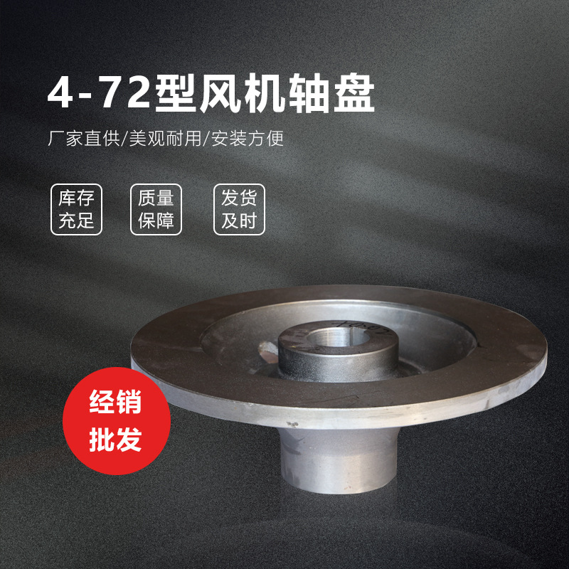 4-72 C式轴盘风机风扇配件风机轴盘铸造轴盘湖南厂家批发